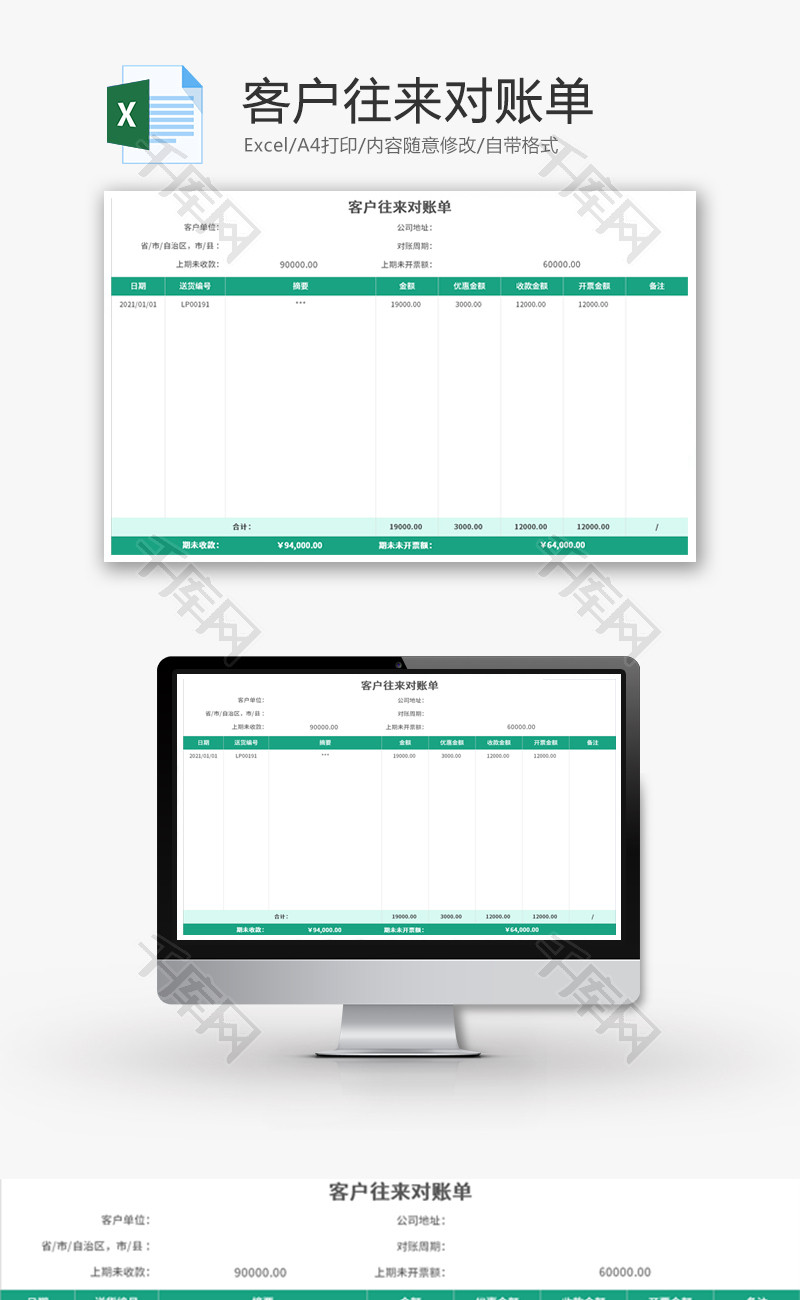 客户往来对账单Excel模板