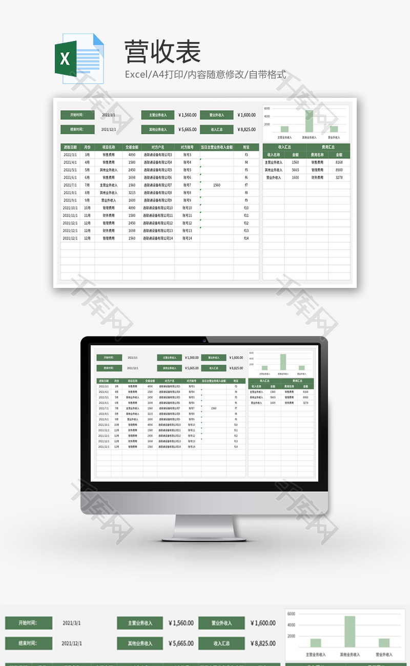 营收表Excel模板