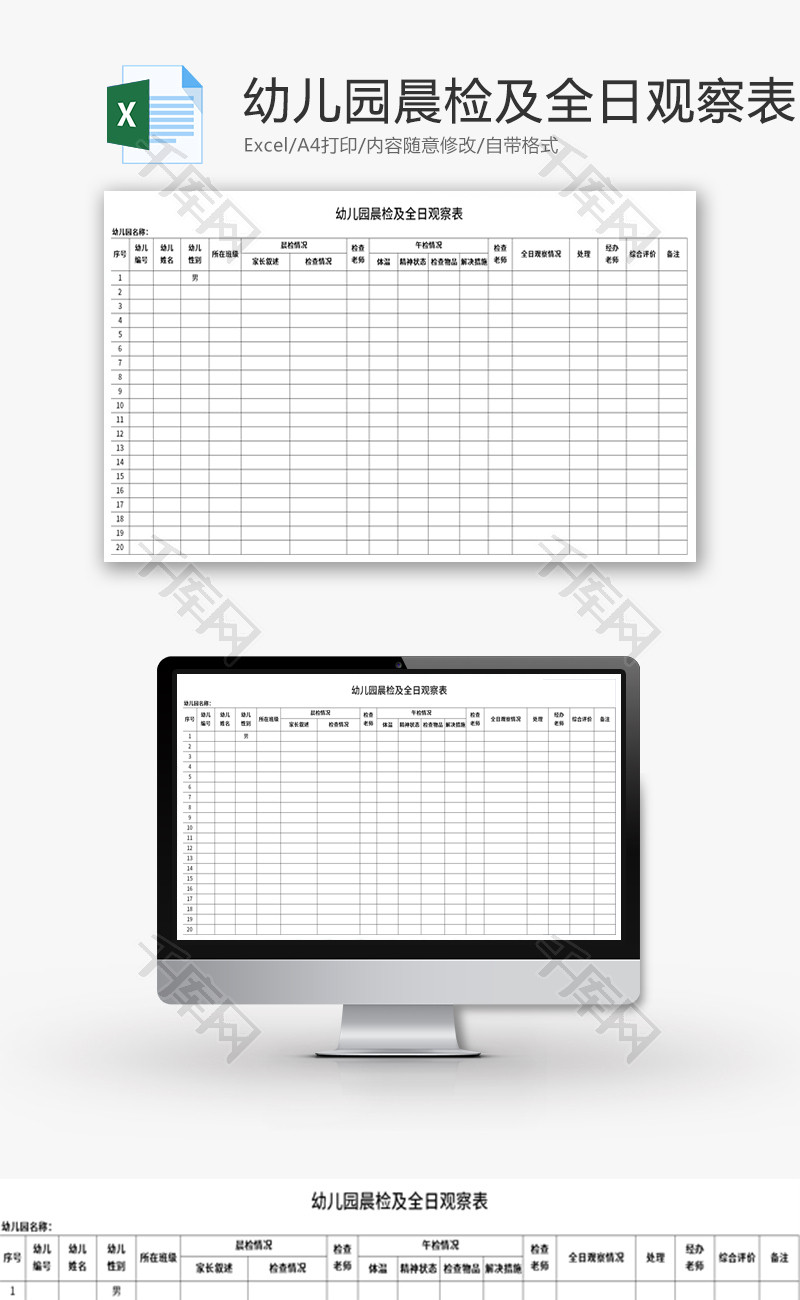 幼儿园晨检及全日观察表Excel模板