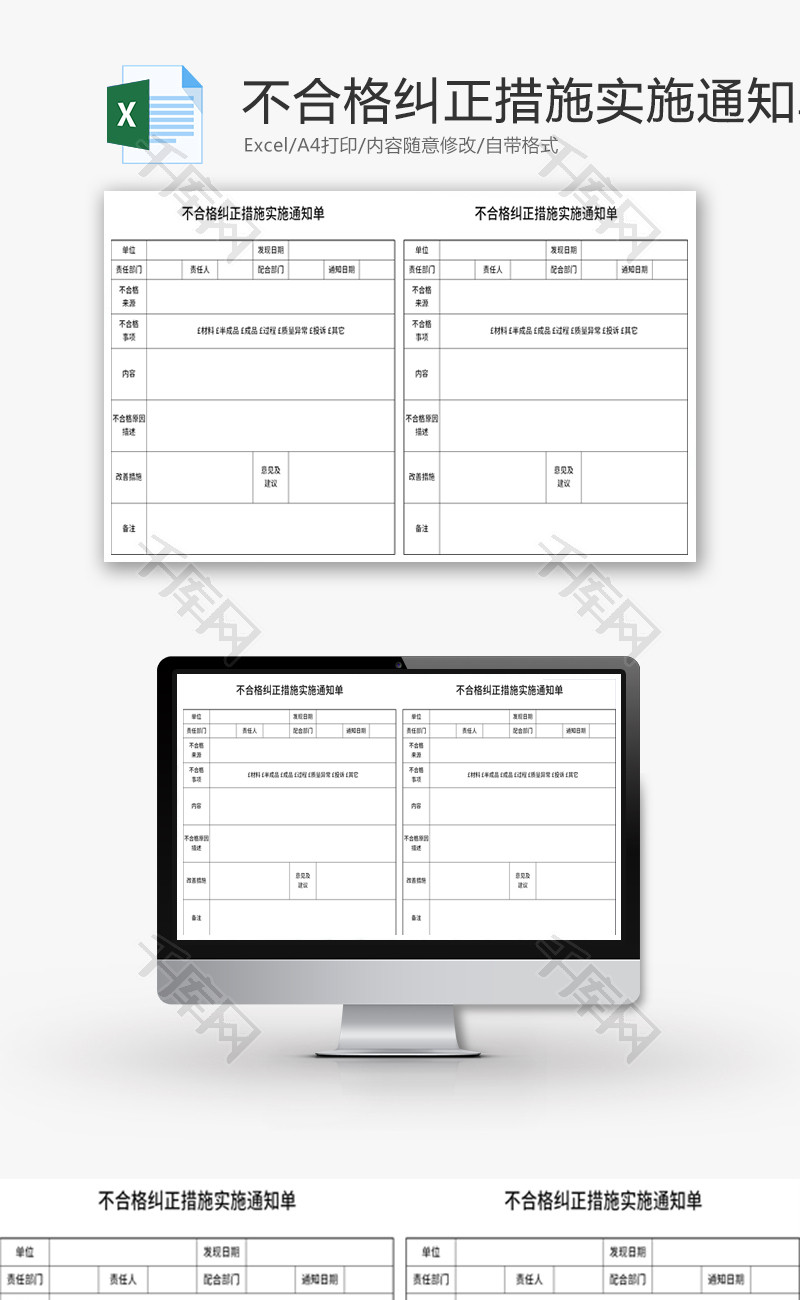 不合格纠正措施实施通知单Excel模板