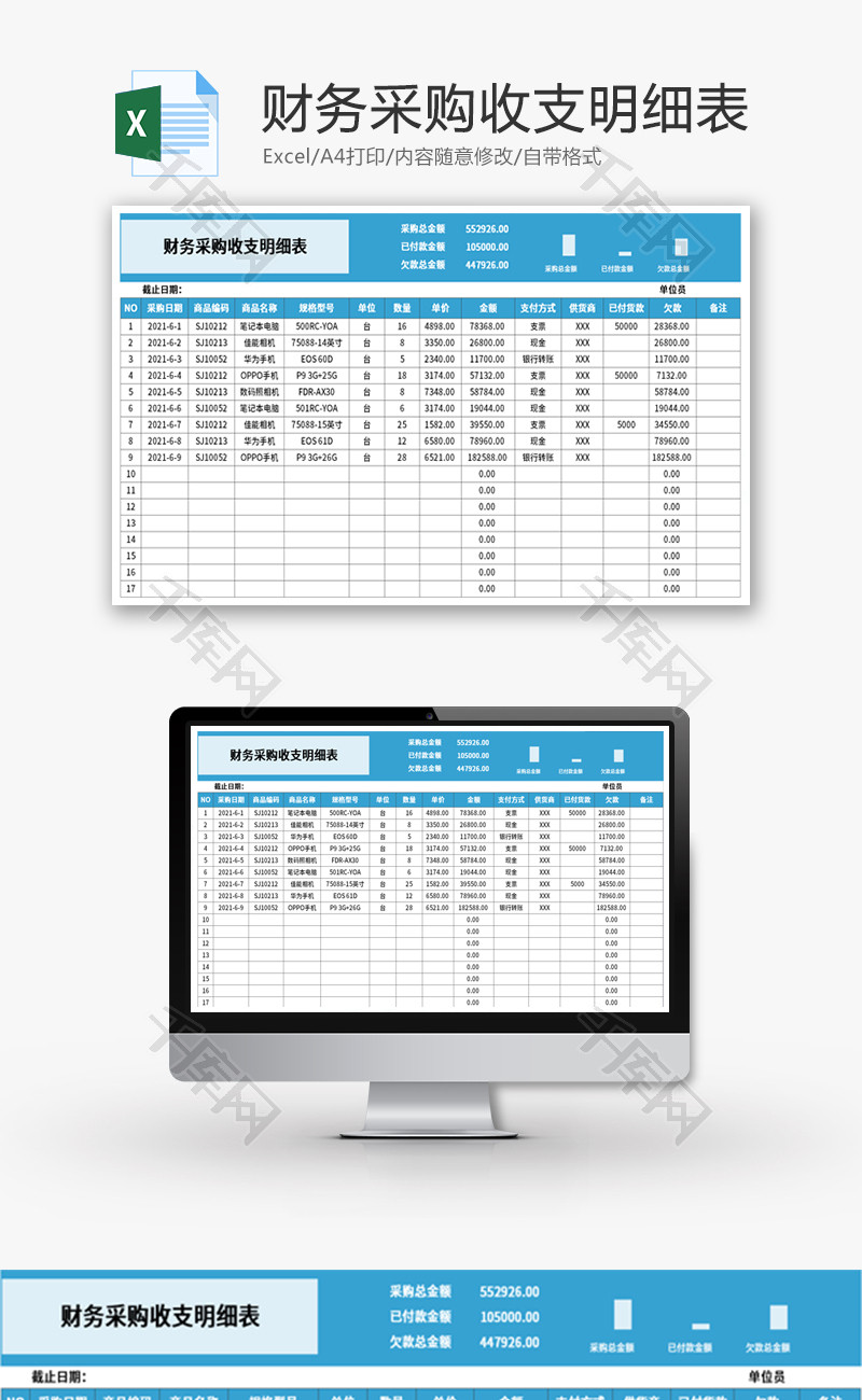 财务采购收支明细表Excel模板
