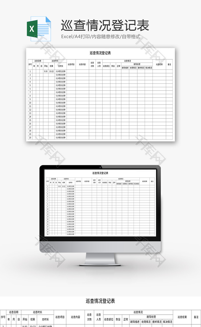 巡查情况登记表Excel模板