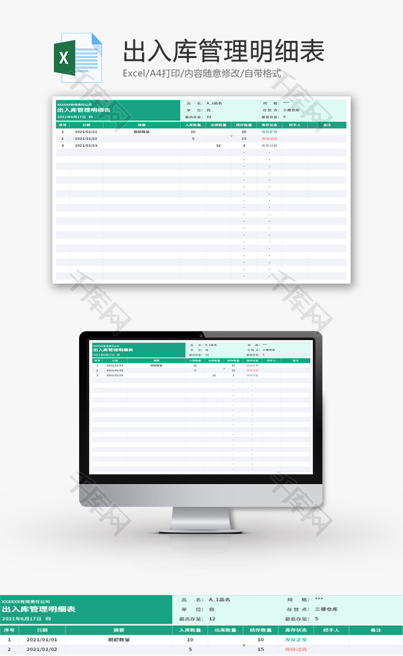 出入库管理明细表Excel模板
