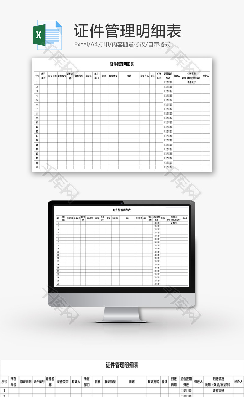 证件管理明细表Excel模板