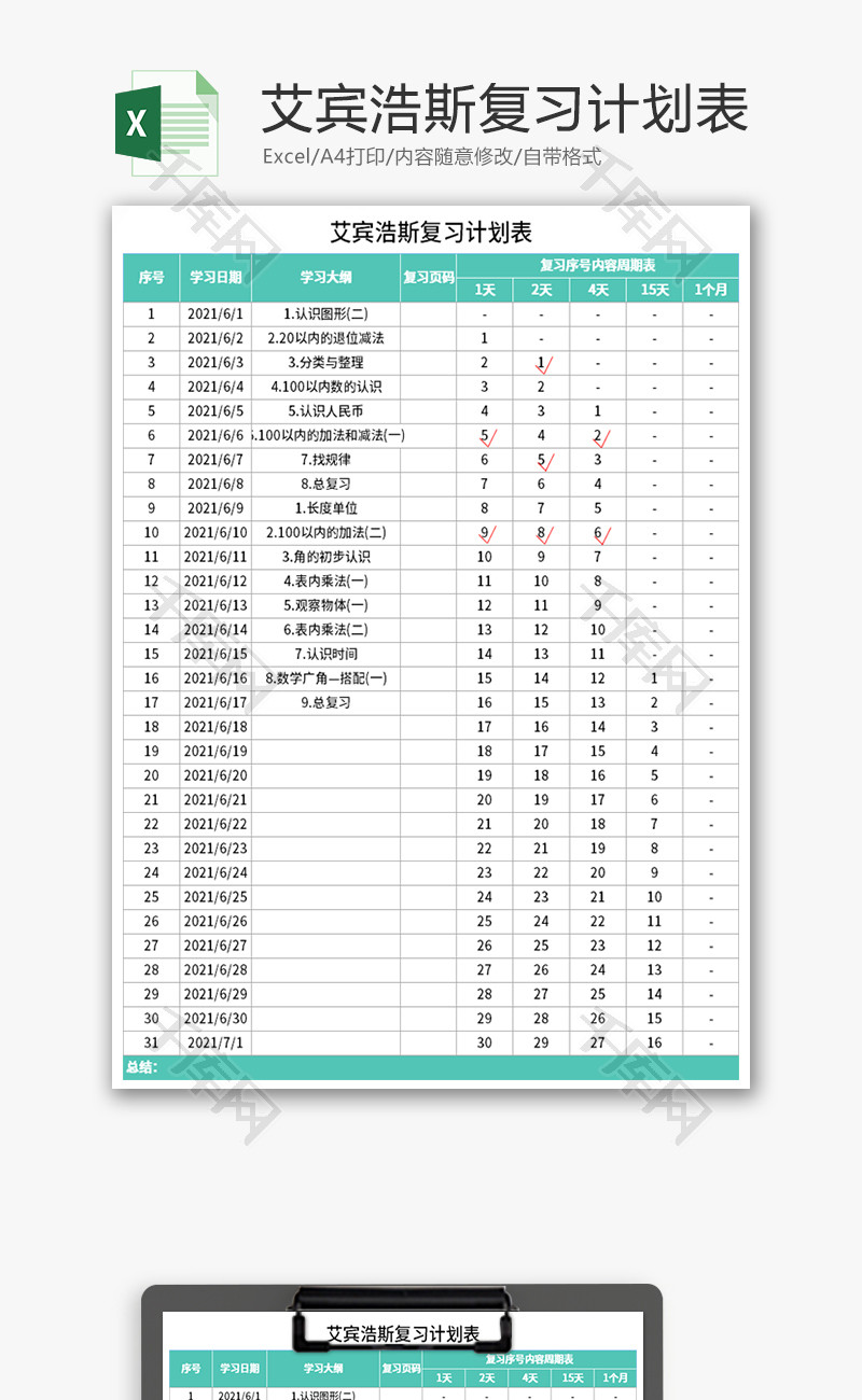 艾宾浩斯复习计划表Excel模板