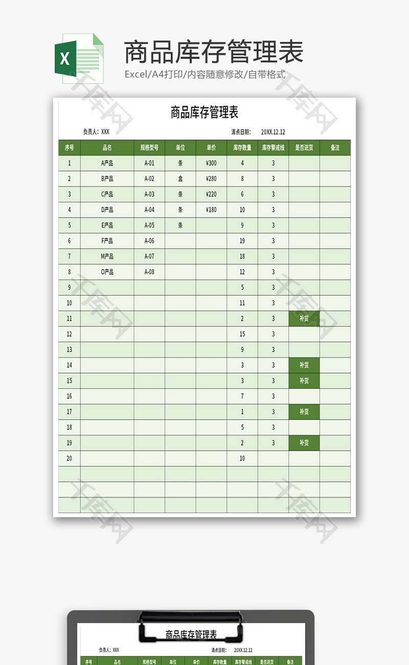 商品库存管理表Excel模板