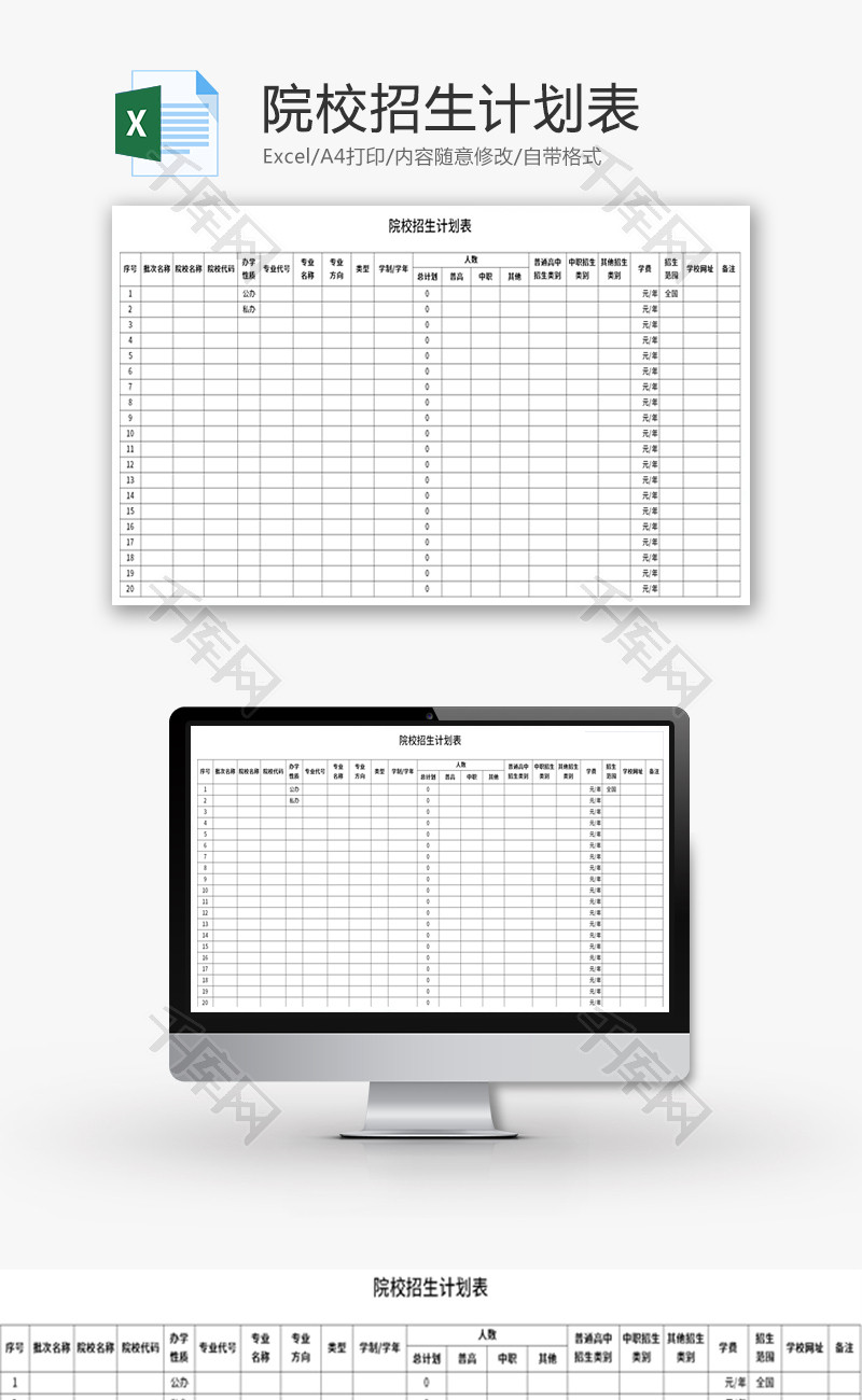 院校招生计划表Excel模板