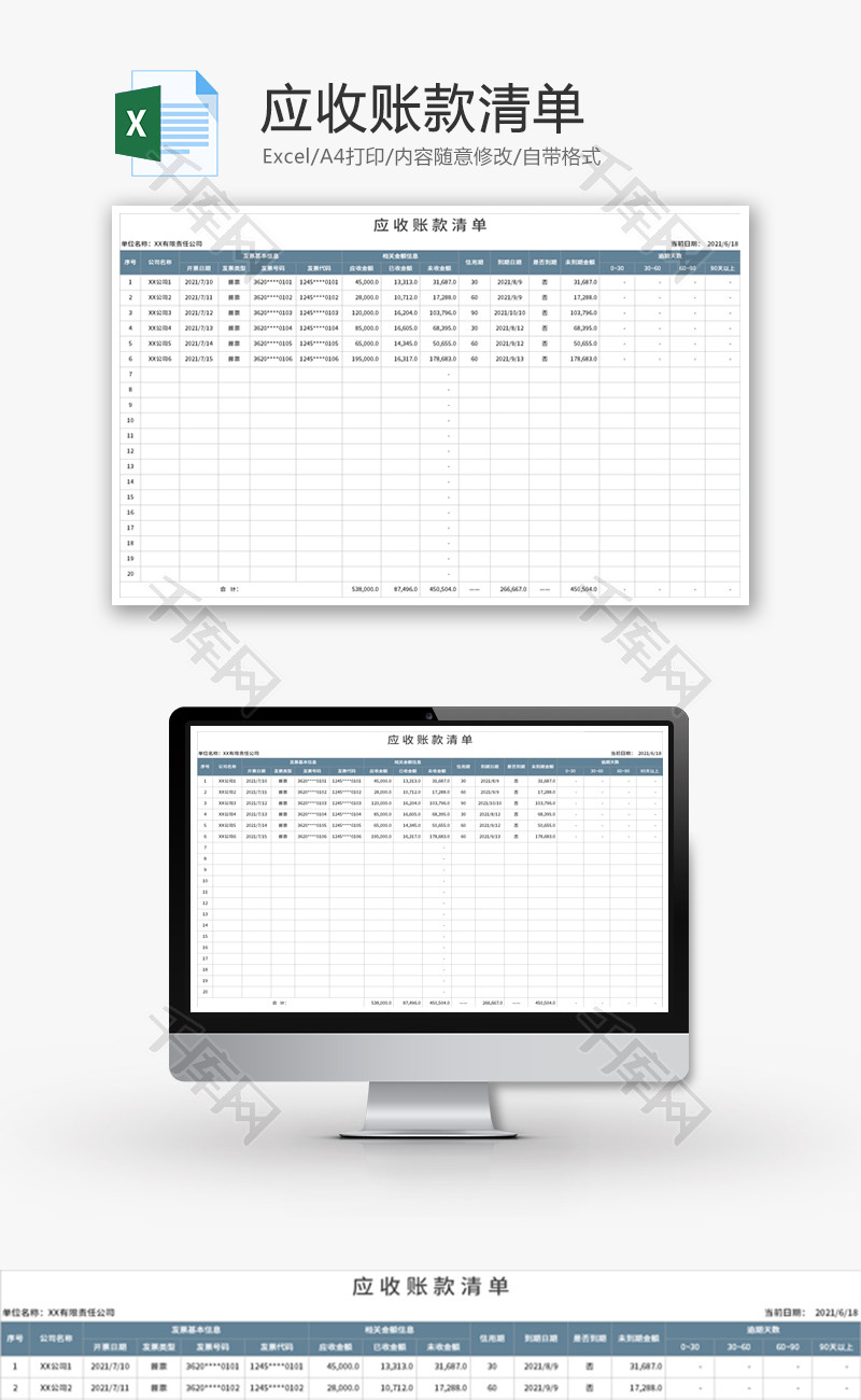 应收账款清单Excel模板