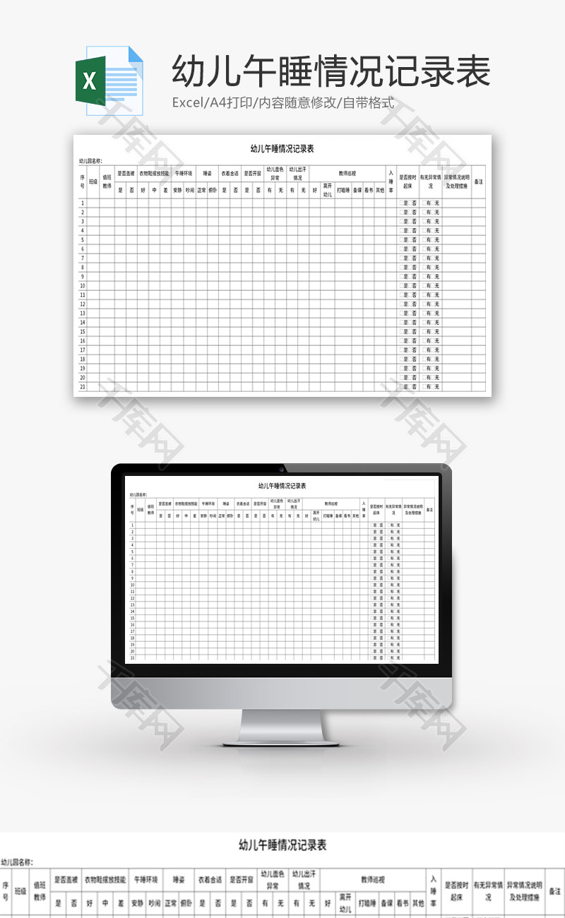 幼儿午睡情况记录表Excel模板