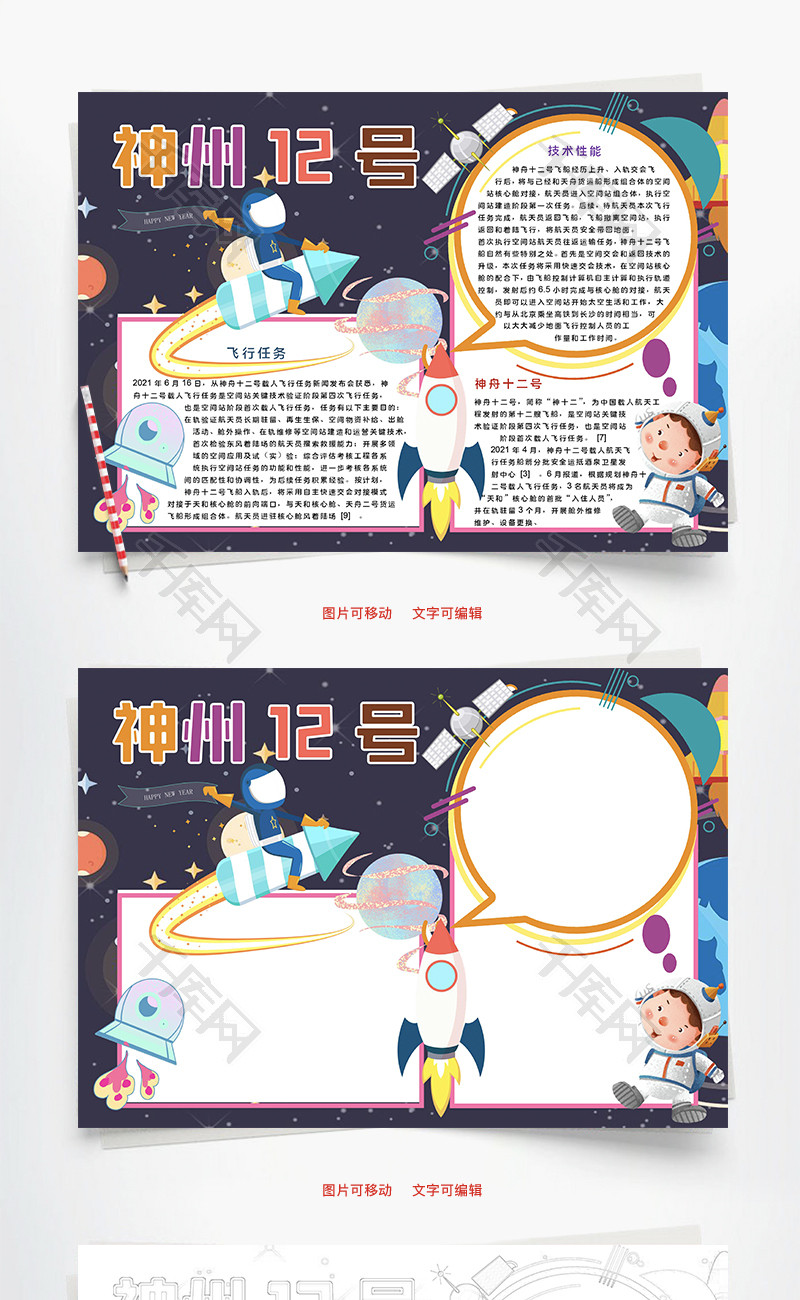 神州12号飞行word手抄报