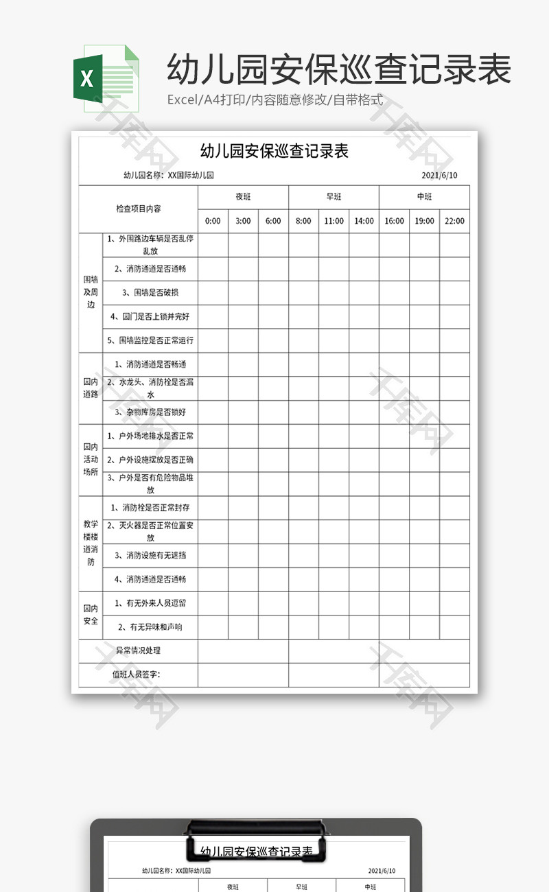 幼儿园安保巡查记录表Excel模板
