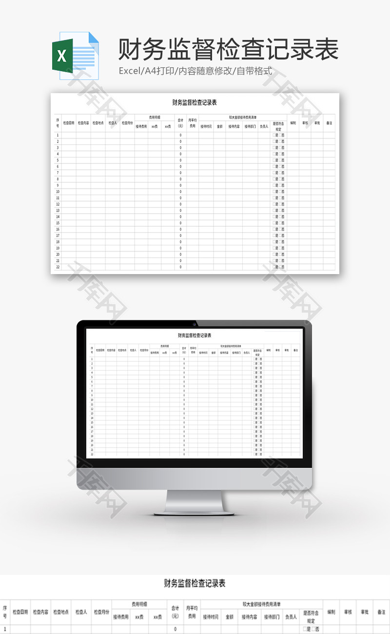 财务监督检查记录表Excel模板