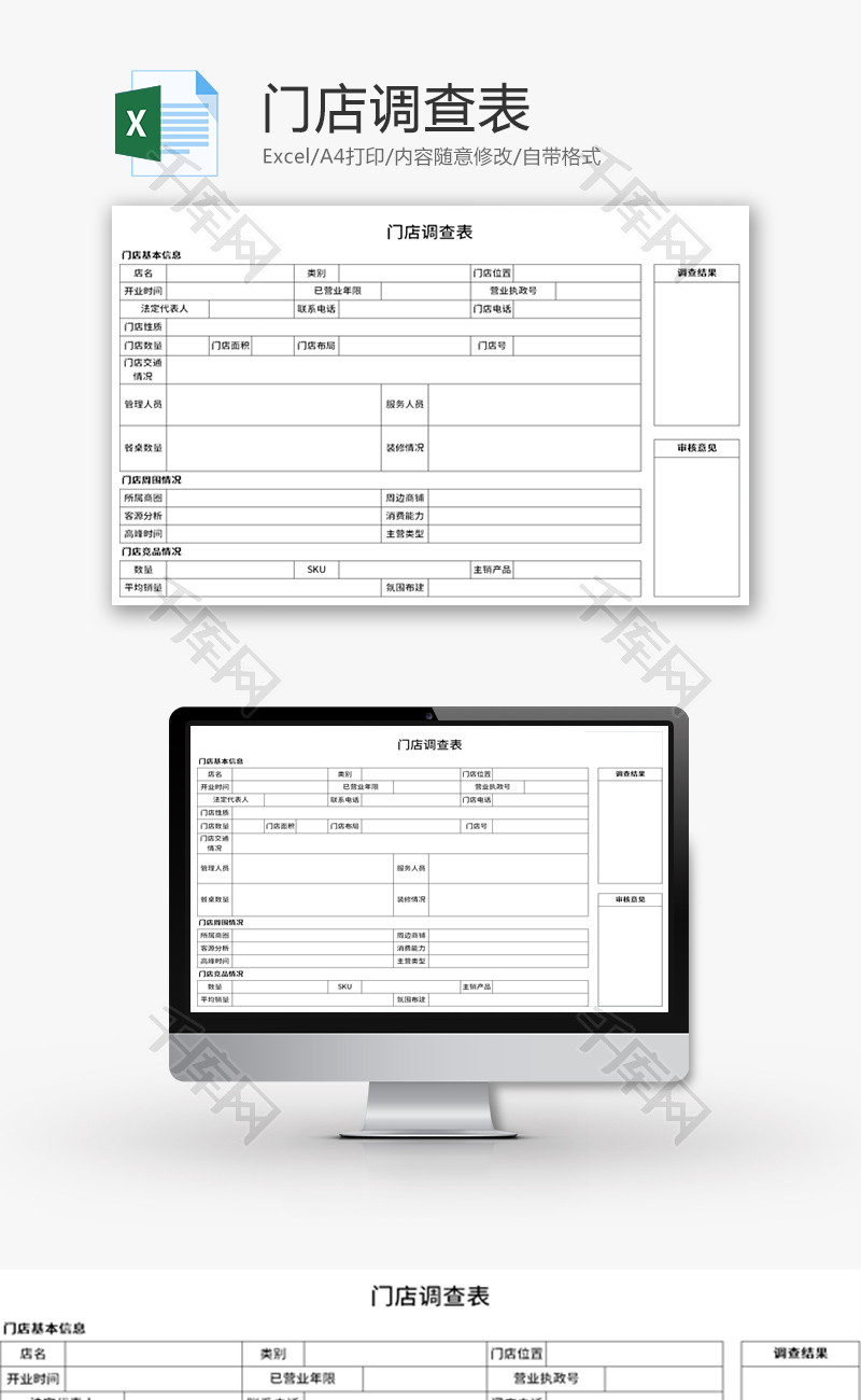 门店调查表Excel模板