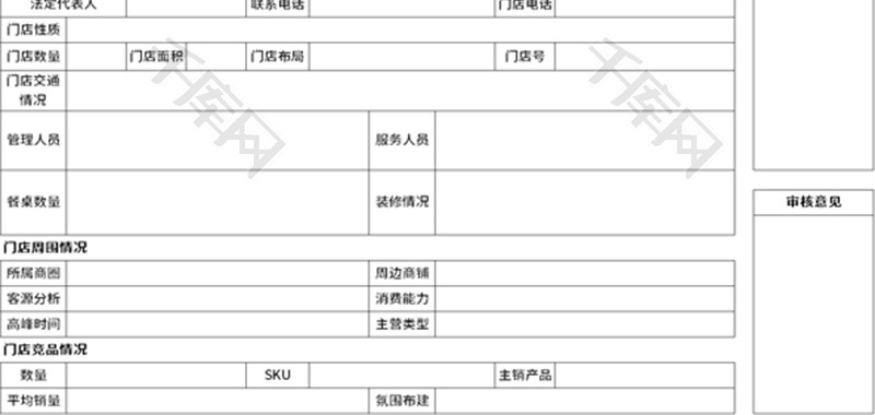 门店调查表Excel模板