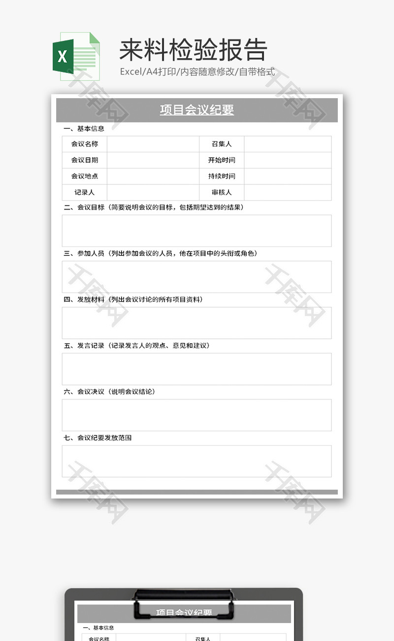 项目会议纪要Excel模板