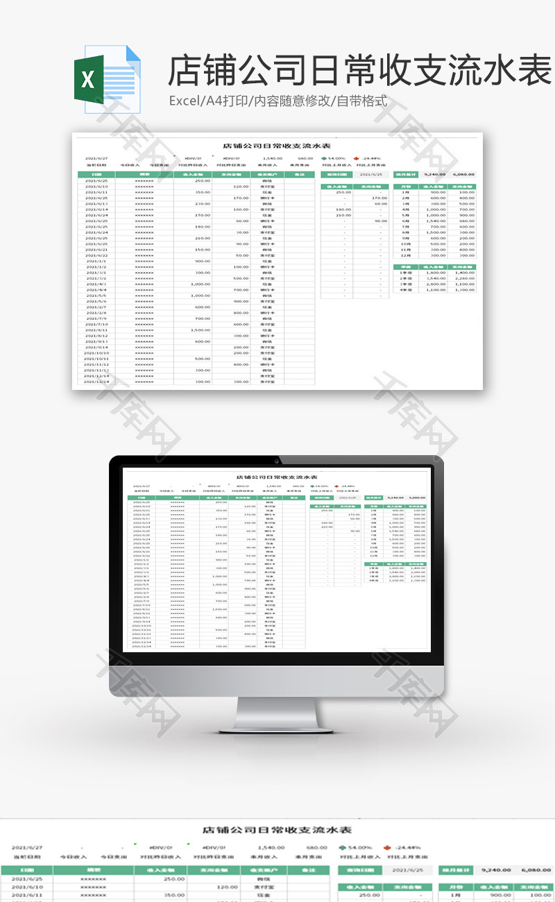 店铺公司日常收支流水表Excel模板
