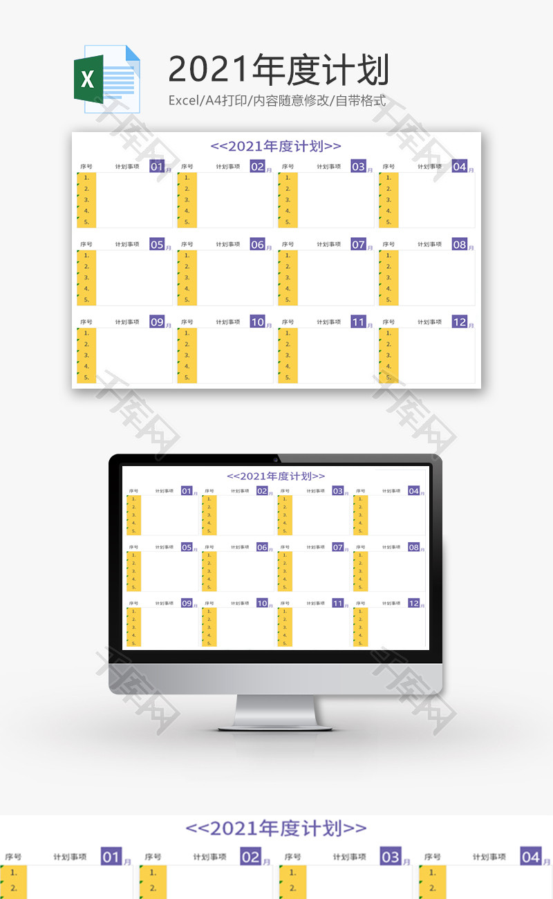 2021年度计划表Excel模板