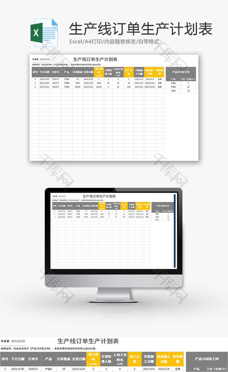 生产线订单生产计划表Excel模板