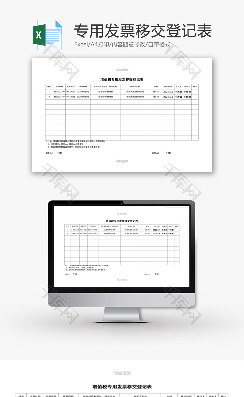 增值税专用发票移交登记表excel模板