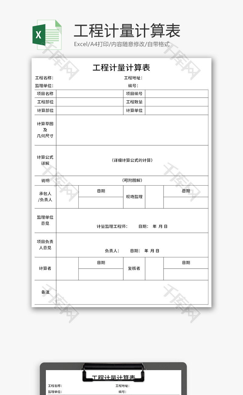 工程计量计算表Excel模板