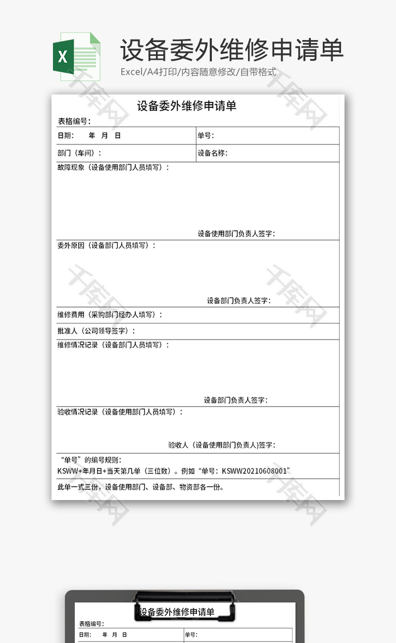 设备委外维修申请单Excel模板