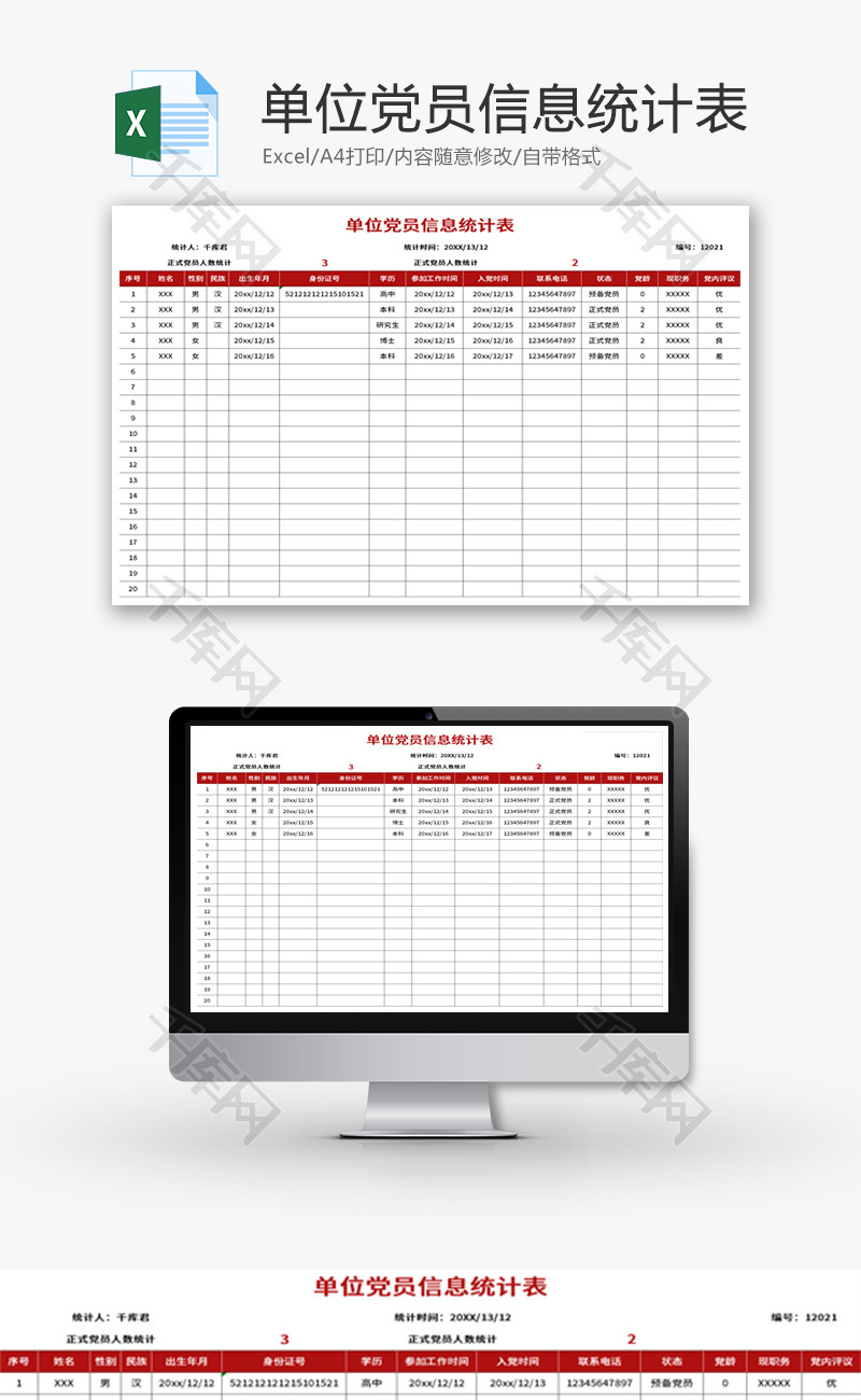 单位党员信息统计表Excel模板