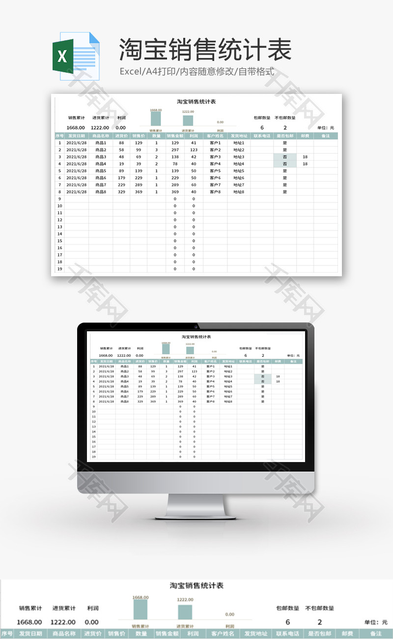 淘宝销售统计表Excel模板