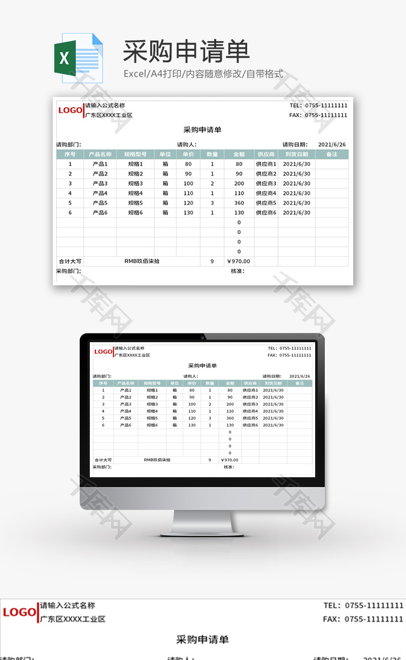 采购申请单Excel模板