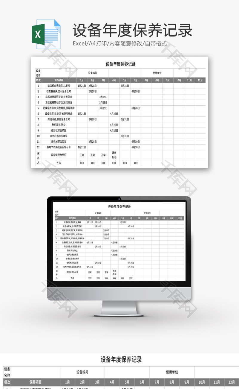 设备年度保养记录Excel模板