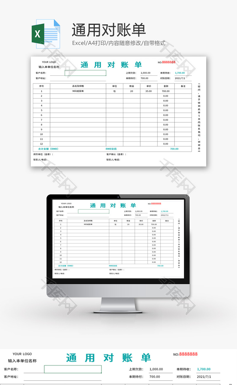 通用对账单Excel模板