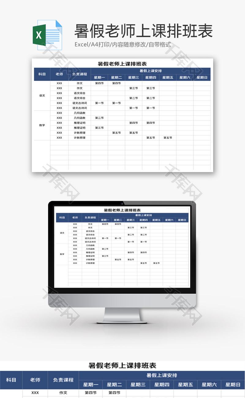 暑假老师上课排班表Excel模板