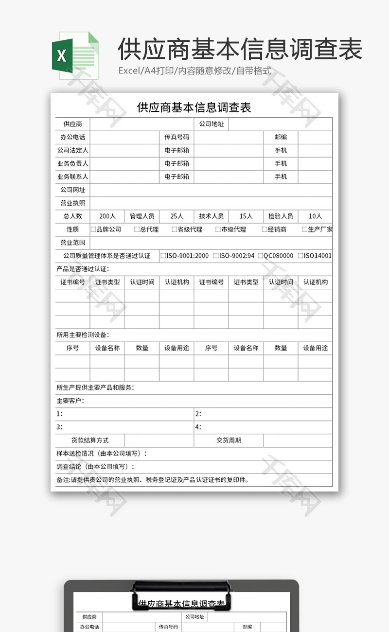 供应商基本信息调查表Excel模板