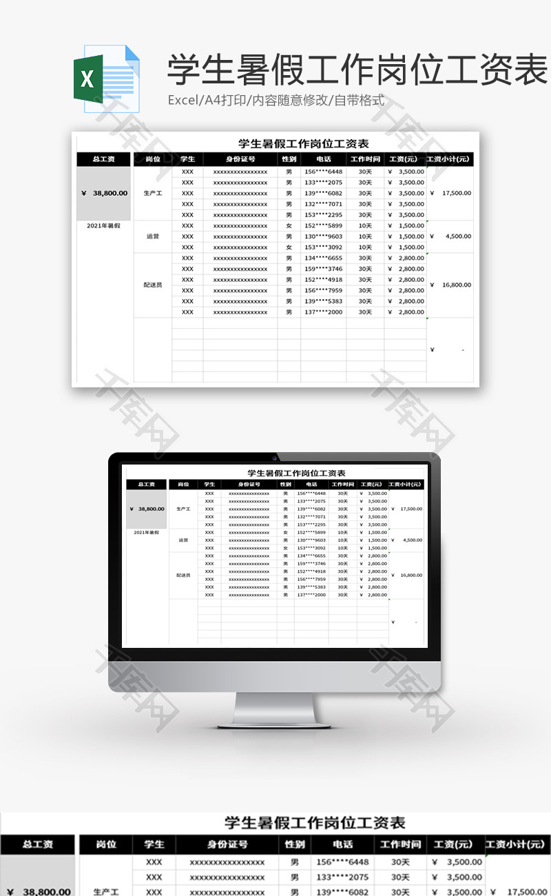 学生暑假工作岗位工资表Excel模板