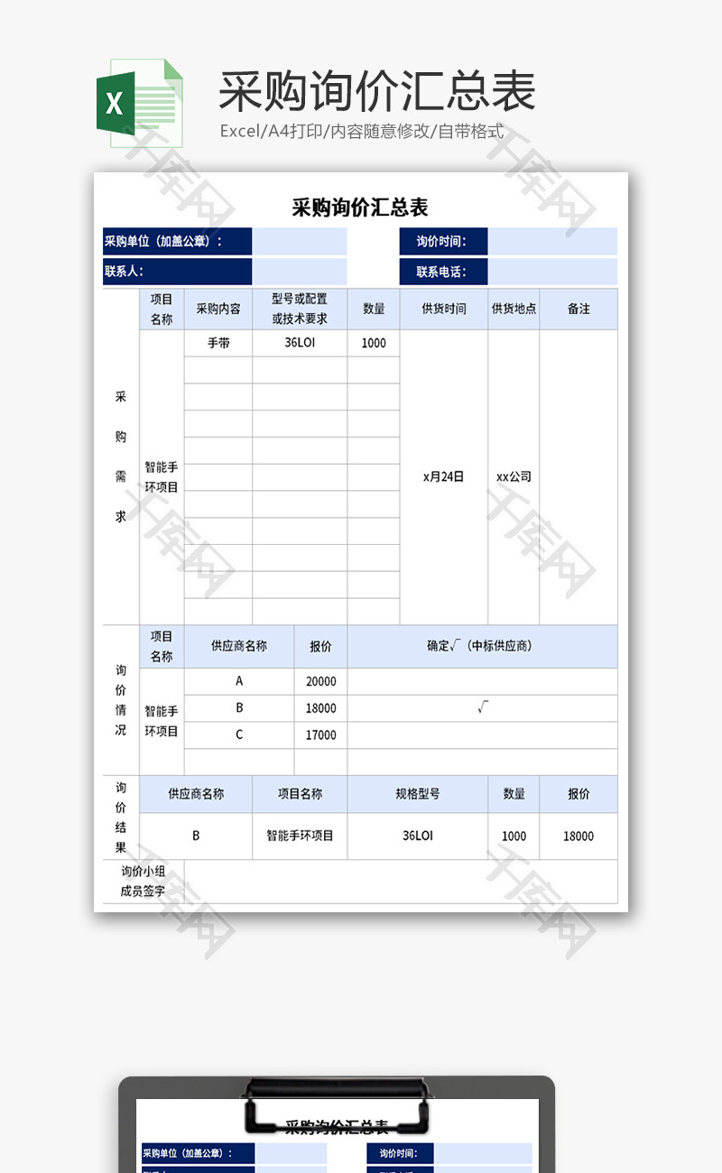 采购询价汇总表Excel模板-免费excel表格模板下载-千库网