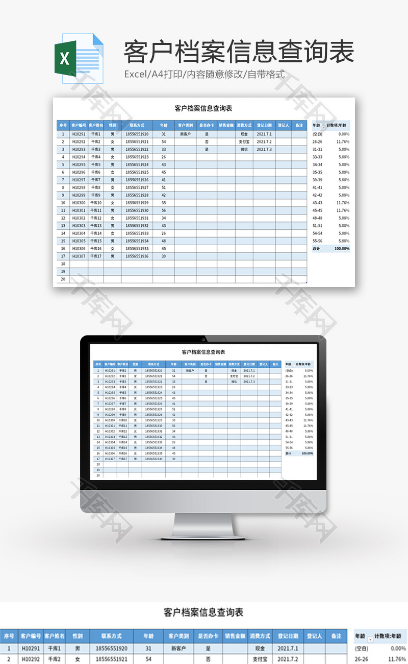 客户档案信息查询表Excel模板