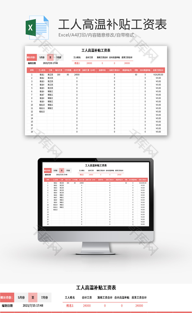 工人高温补贴工资表Excel模板