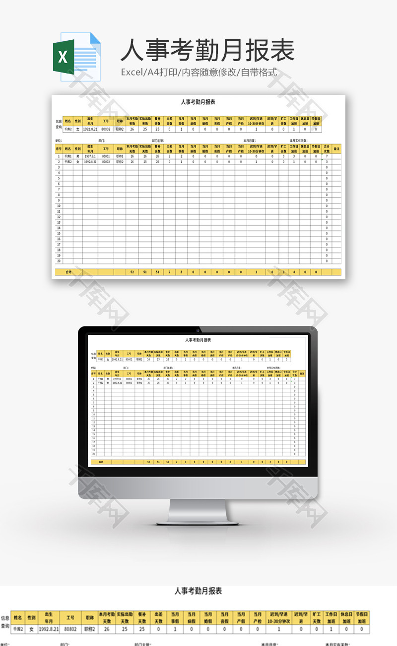 人事考勤月报表Excel模板