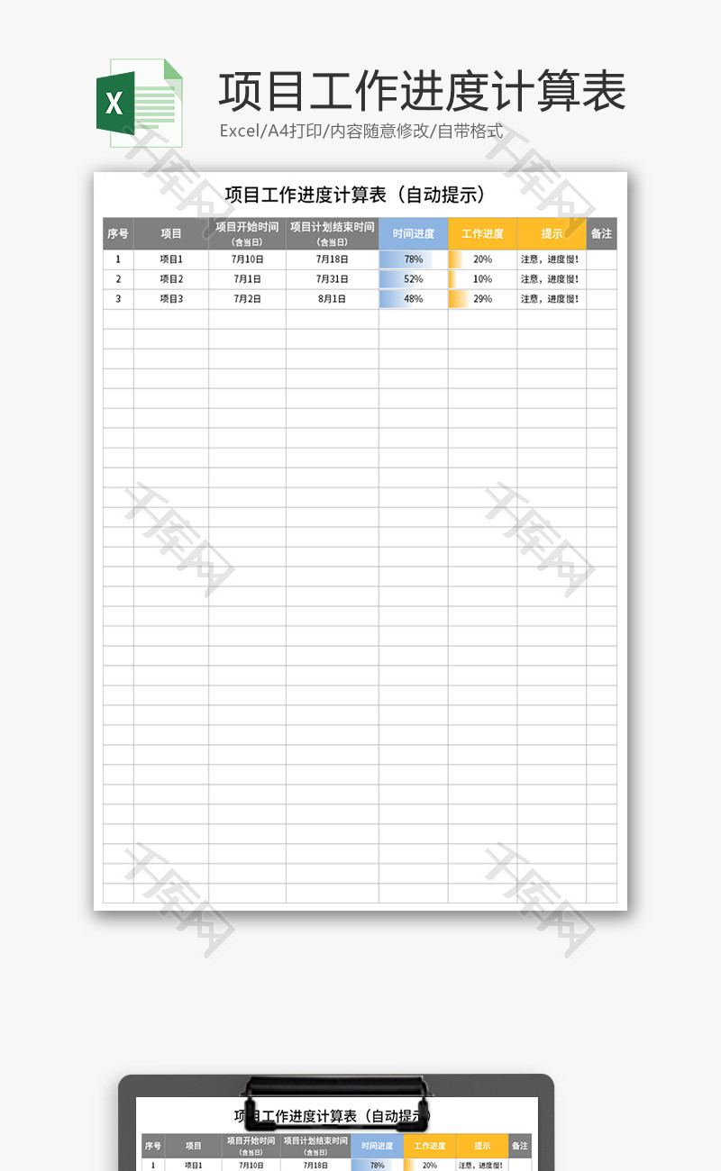 项目工作进度计算表Excel模板