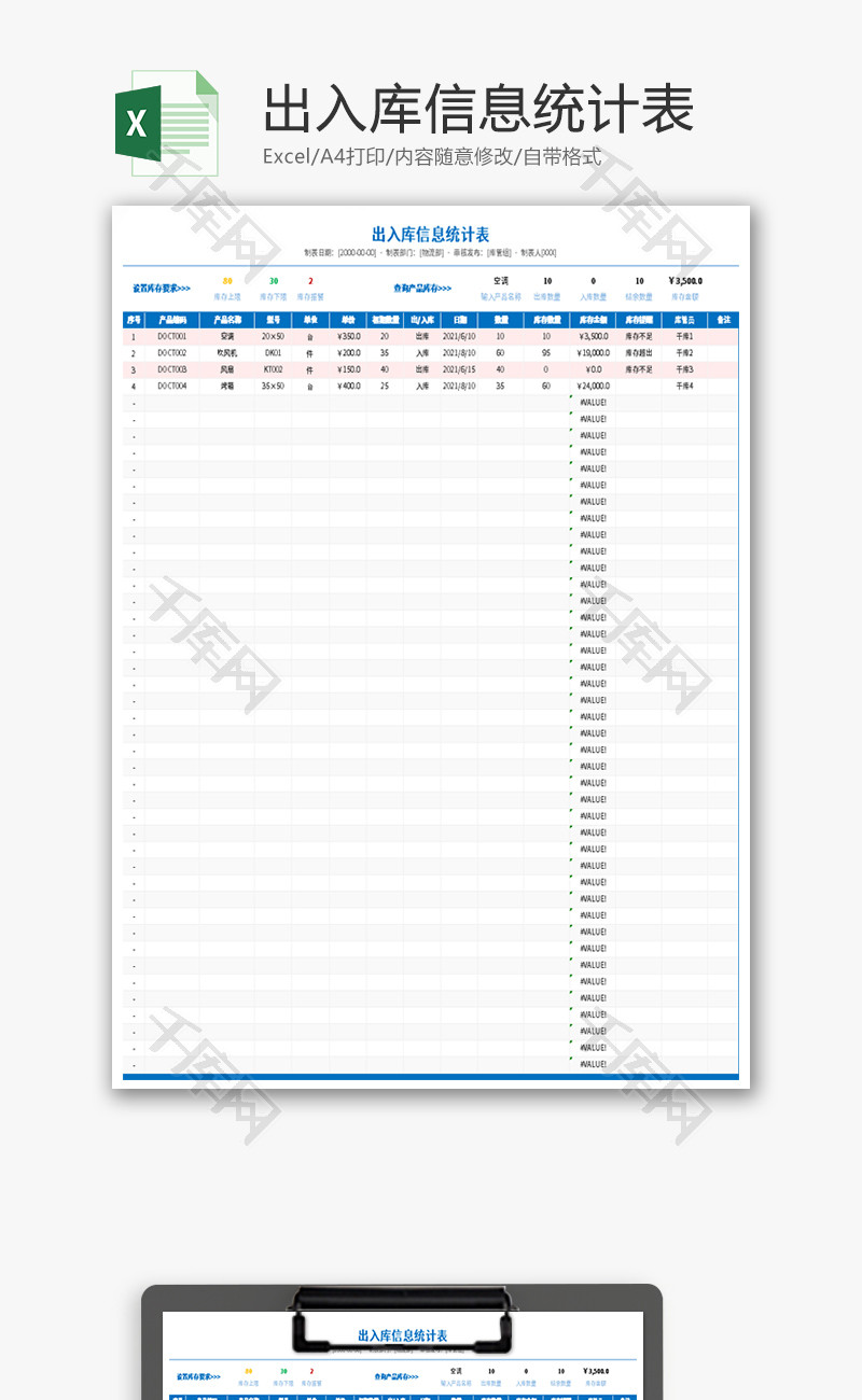 出入库信息统计表Excel模板