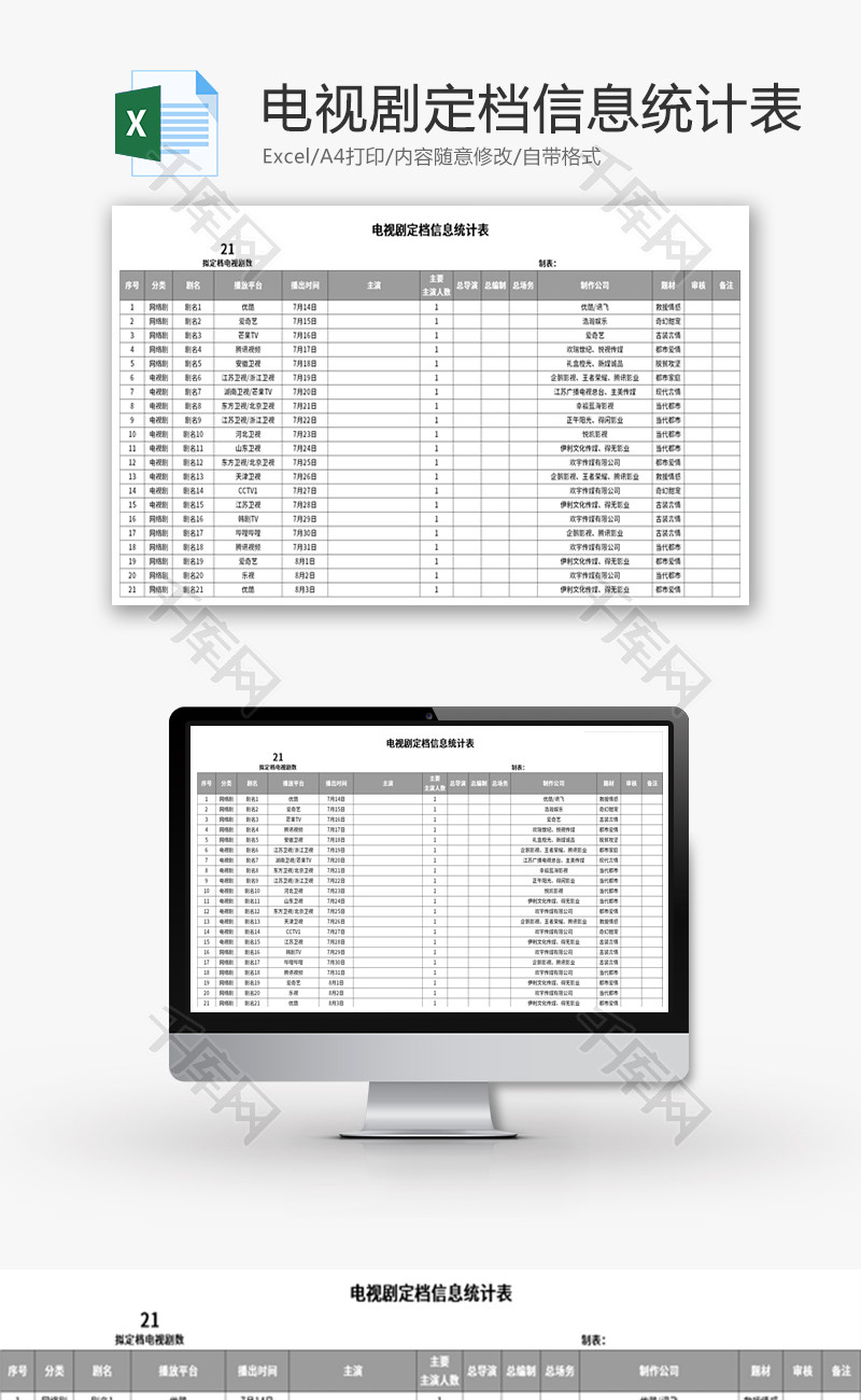 电视剧定档信息统计表Excel模板