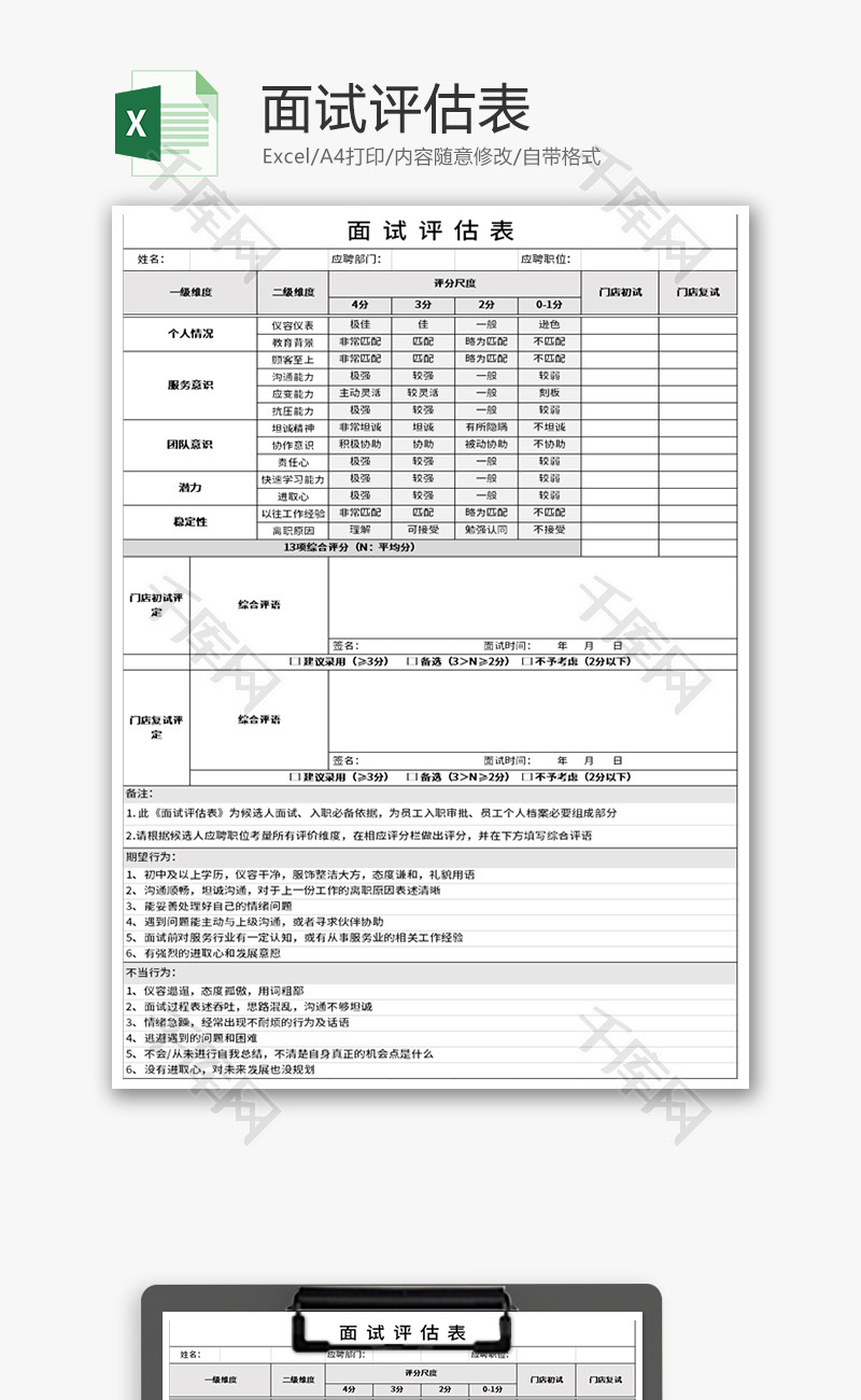 面试评估表Excel模板