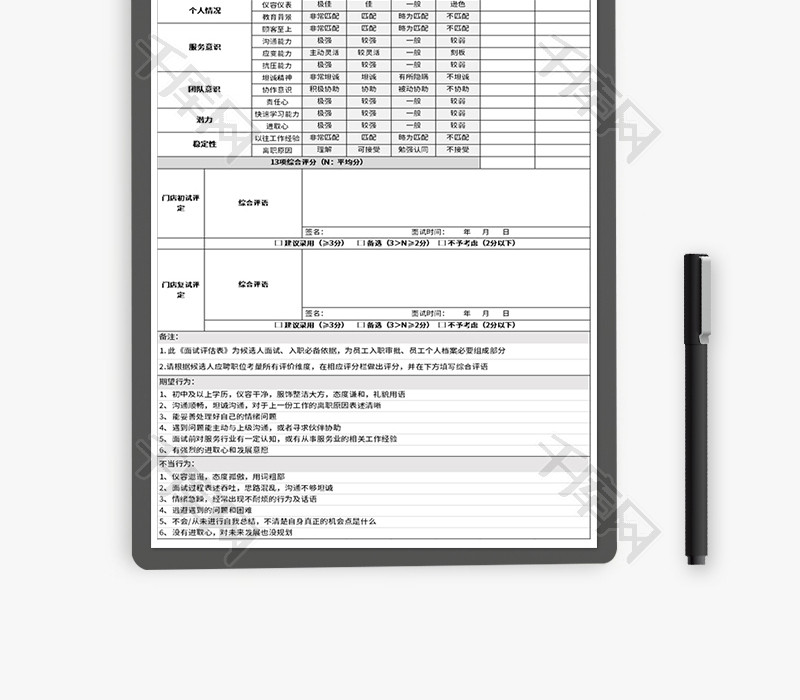 面试评估表Excel模板