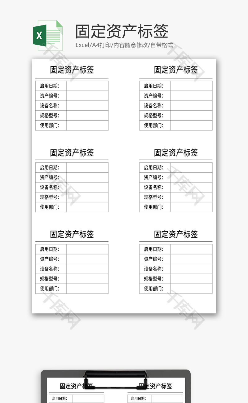 固定资产标签Excel模板