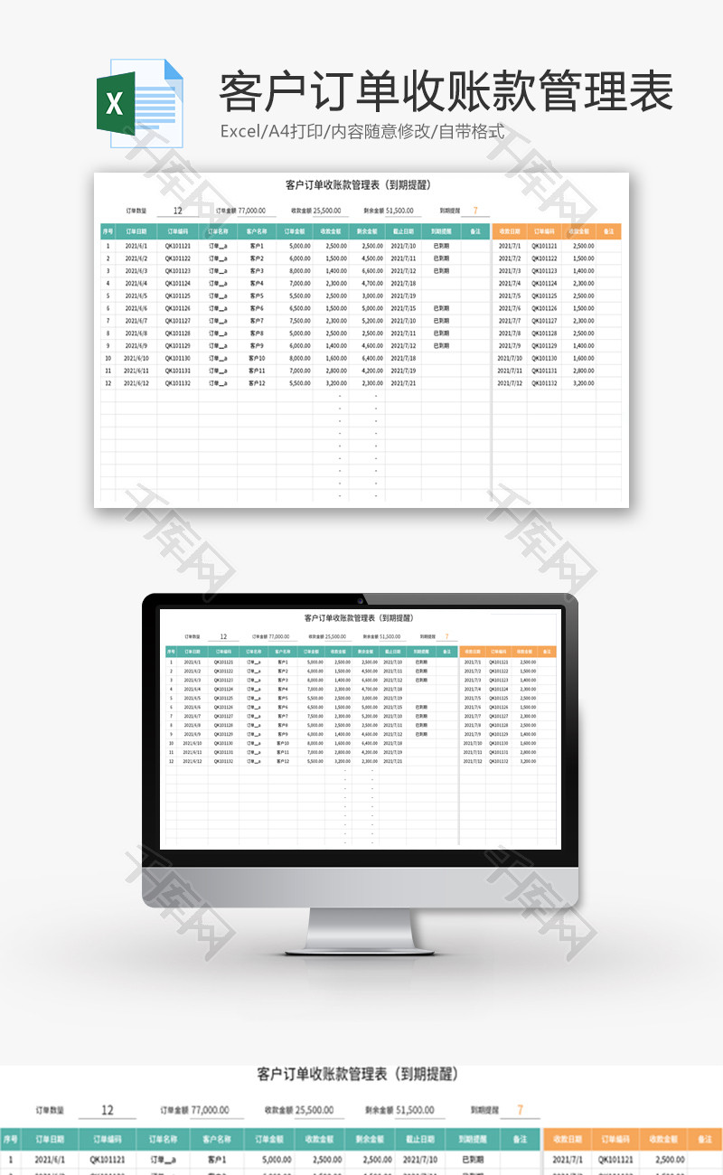 客户订单收账款管理表Excel模板