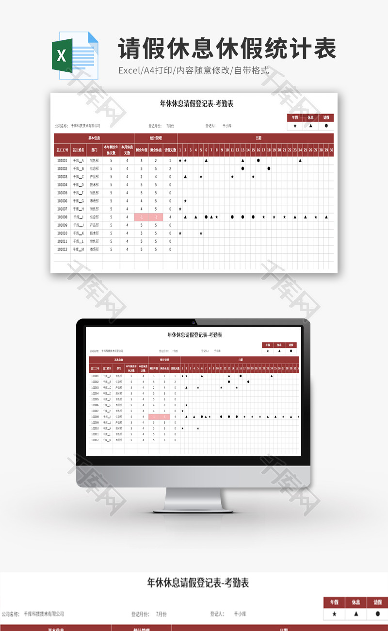 考勤表请假休息休假统计表Excel模板