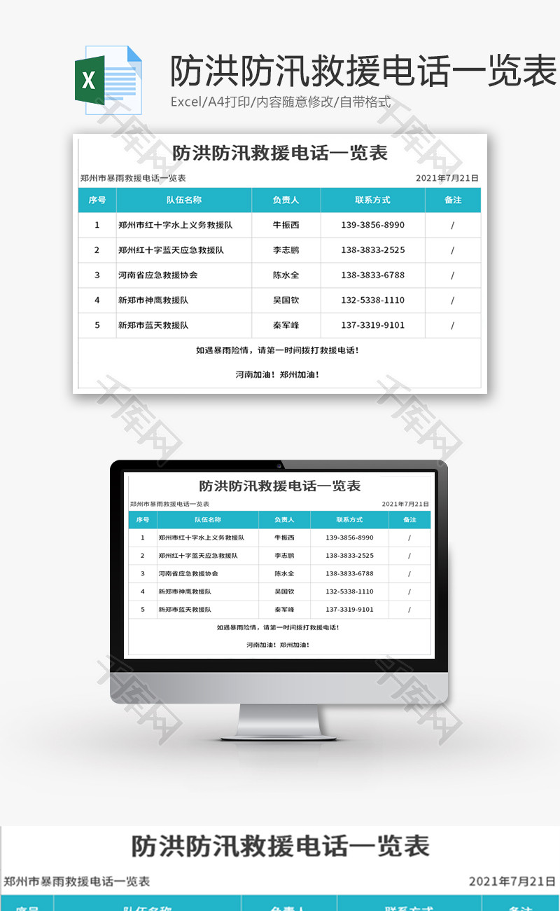 防洪防汛救援电话一览表Excel模板