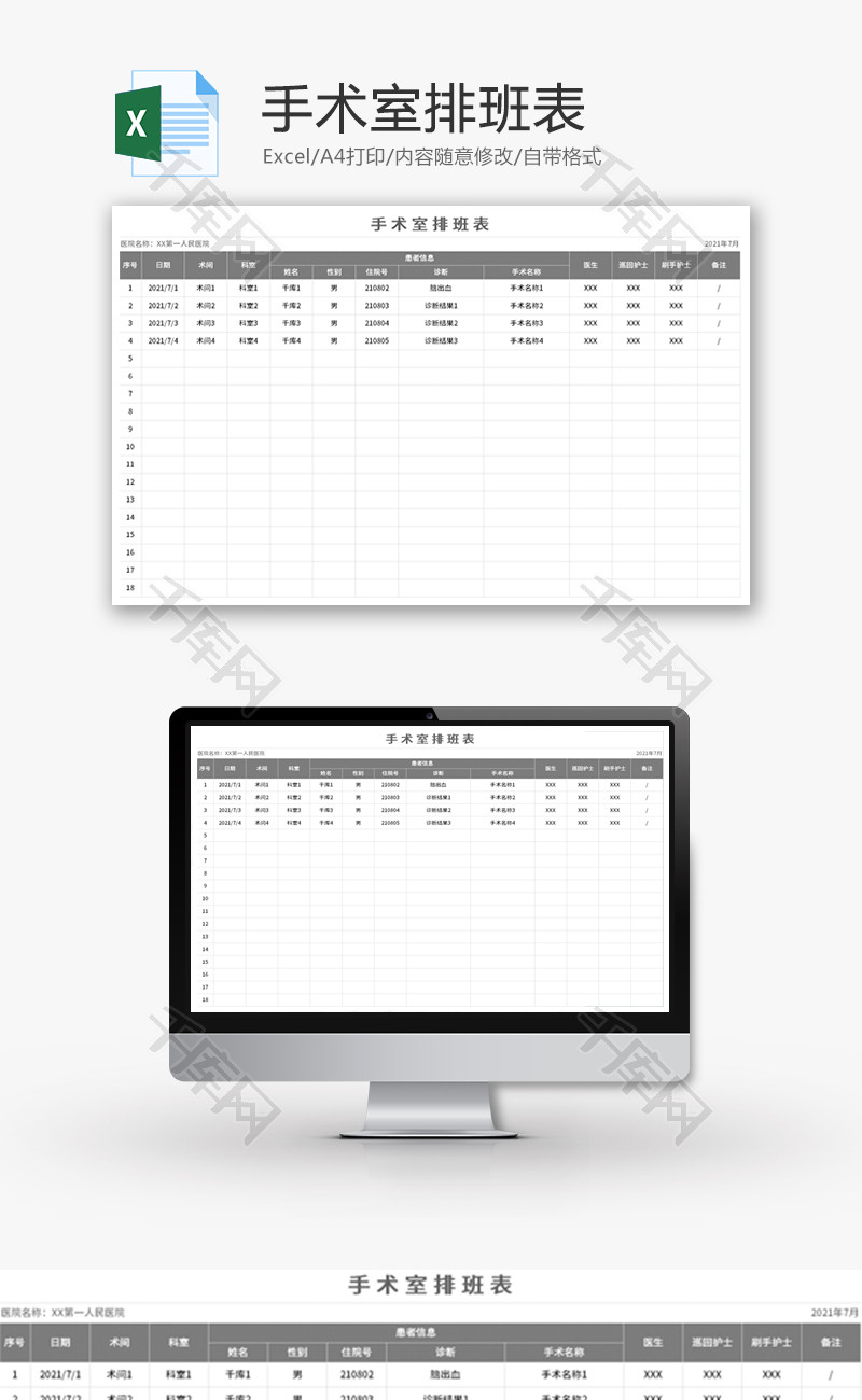 手术室排班表Excel模板