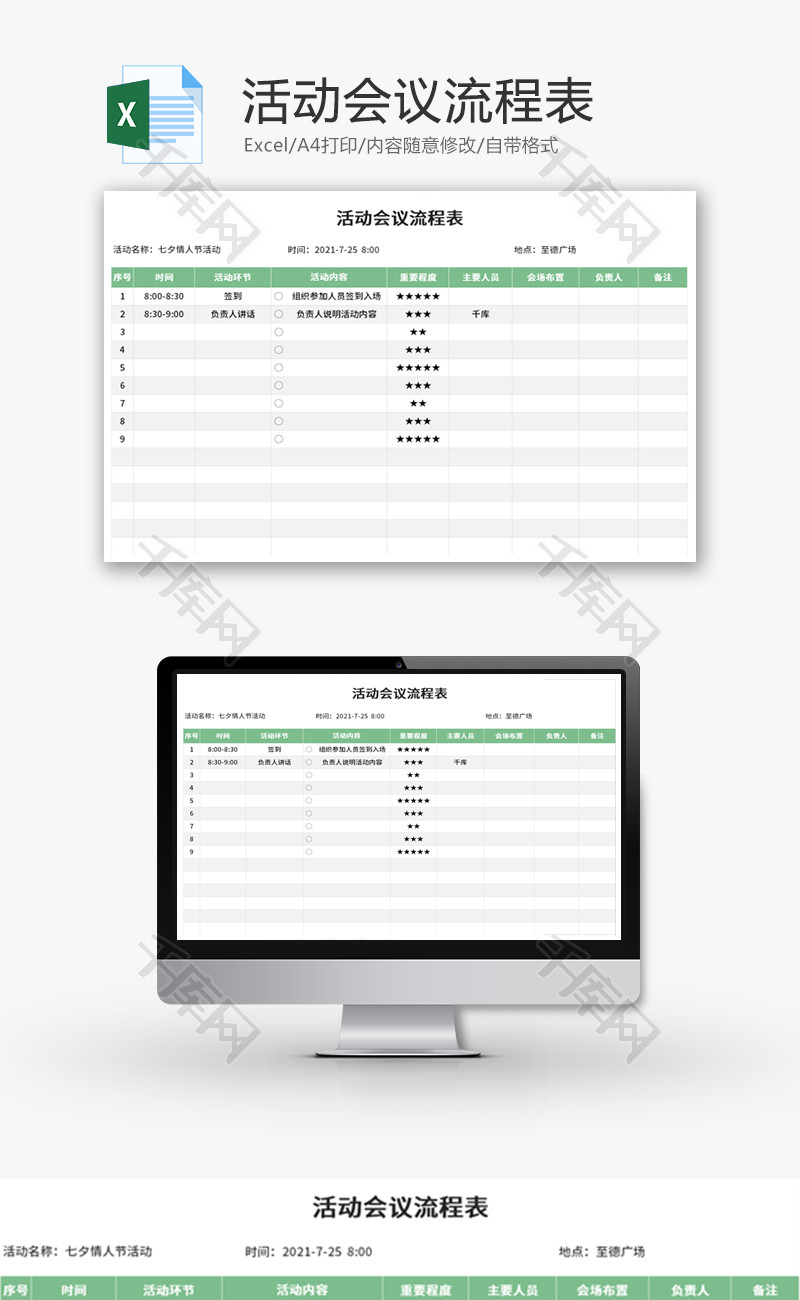 活动会议流程表Excel模板