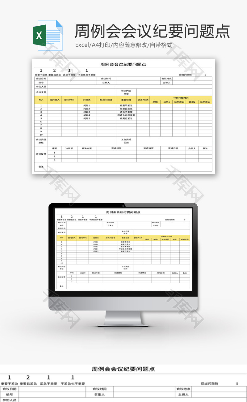 周例会会议纪要问题点Excel模板