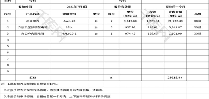 配电箱报价单Excel模板